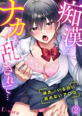 痴○にナカまで乱されて…～彼氏がいるのに拒めないア〇コ～(2)