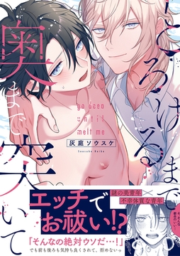 とろけるまで奥まで突いて【コミックス版】 [CLLENN]