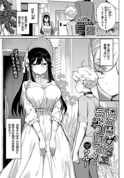 隣の魔女に気をつけろ! [文苑堂]