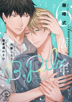 B.Pilz vol．37創刊6周年記念号【おまけ漫画付き】 [ブライト出版]