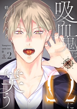 吸血鬼はΩに笑う act.2 [ブライト出版]