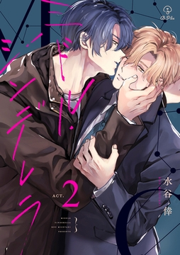 ミドル・シンデレラ act.2 [ブライト出版]