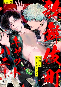 歌舞伎町キャットハニー act.3 [ブライト出版]