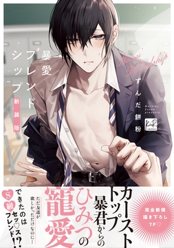 暴愛フレンドシップ【単行本版／電子限定描き下ろしマンガ付】 [CLAPコミックス]