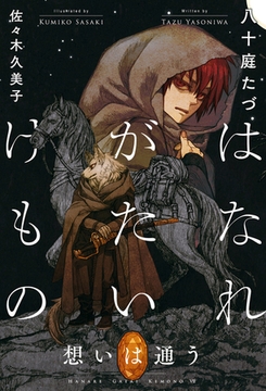 はなれがたいけもの（7）想いは通う＜電子限定かきおろし付＞【イラスト入り】 [リブレ]