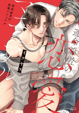 運命論者の恋愛マニュアル【コミックス版】【電子限定描き下ろし漫画付き】 [ダリアコミックスe]