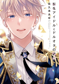 転生アイドルとドルオタの騎士【電子限定描き下ろし漫画付き】 [ダリアコミックスe]