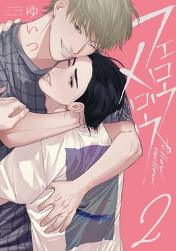 フェロウメロウ２【電子限定描き下ろし付き】 [コアマガジン]