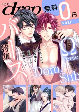 【無料】drap 特別版 -バース特集- [コアマガジン]