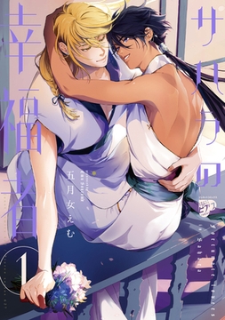 サハラの幸福者 1【コミックス版】【電子版限定特典付き】 [ジュネット]