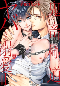 鬼畜極道、ヤバすぎる溺愛。 1【コミックス版】 [ジュネット]