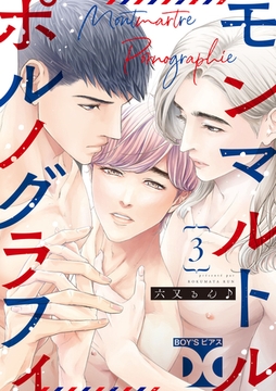 モンマルトルポルノグラフィ【バラ売り】 第3話 [ジュネット]