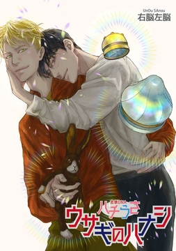 ハチうさ 恋禁DNA 番外編【単話】 ウサギのハナシ [オークラ出版]