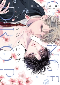 チェンジ ドロップ【電子限定描き下ろし付き】 [コアマガジン]