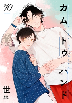 カム トゥ ハンド 【単話】 10 [リイド社]