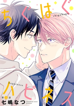 ちぐはぐハピネス【単話】 1 [リイド社]