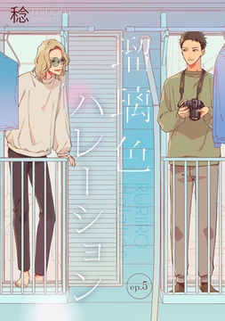 瑠璃色ハレーション【単話】5 [リイド社]