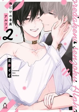 俺だけの専属アルファ2【単行本版】【特典付き】 [メディアソフト]