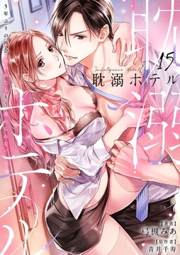 耽溺ホテル～5年ぶりの再会、抱かれたらもう逃れられない～【分冊版】 15話 [笠倉出版社]