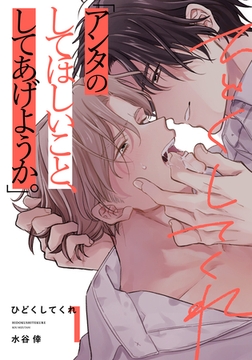 ひどくしてくれ(1) [シュークリーム]