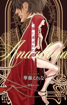 神に弄ばれた恋～Andalucia～【おまけ付】(イラスト付き) [笠倉出版社]