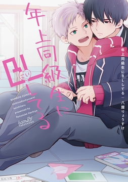 年上同級生にBL（こい）してる 【特典付き】 [竹書房]