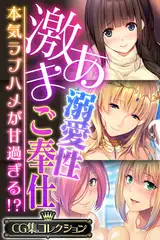 激あま溺愛性ご奉仕 ～本気ラブハメが甘過ぎる！？～【CG集コレクション】