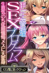 更生管理SEXプログラム ～生意気のち従順懺悔メスに大変身～【CG集コレクション】