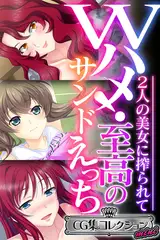 Wハメ！至高のサンドえっち ～2人の美女に搾られて～【CG集コレクション ミニ】