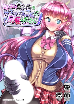 ふたなり黒タイツのサキュバスJ●にお尻掘られたい！ [どろっぷす！]