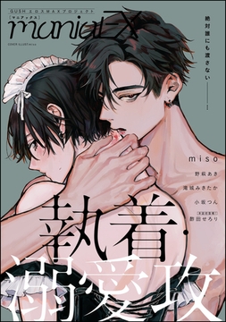 GUSHmaniaEX 執着・溺愛攻 [海王社]