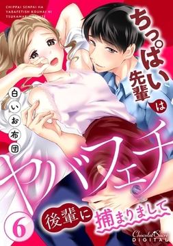 ちっぱい先輩はヤバフェチ後輩に捕まりまして 第6話 [キルタイムコミュニケーション]
