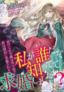 私が誰だか、知ってて求婚しましたか? 虐げられ令嬢は馬小屋で新辺境伯に求婚される [フランス書院]