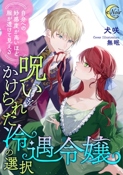 （自分への好感度が高いほど服が透けて見える）呪いをかけられた冷遇令嬢の選択 [フランス書院]