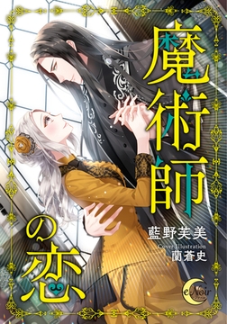 魔術師の恋 [フランス書院]