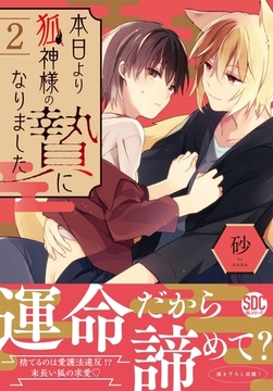 本日より狐神様の贄になりました【単行本版】【電子書店特典付き】 2巻 [秋水社ORIGINAL]