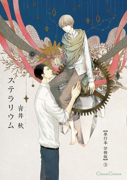 ステラリウム【単行本 分冊版】3 [プランタン出版]