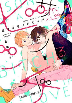 恋するサノバビッチ【単行本 分冊版】4 [プランタン出版]