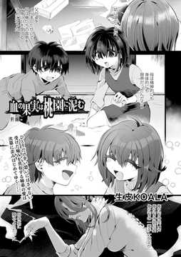 血の果実は桃園に泥む―前編― [三和出版]