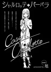 シャルロッテとバーバラ Case1.Charlotte