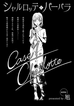 シャルロッテとバーバラ Case1.Charlotte [三和出版]