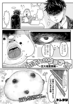 死あわせリョナ飯 ―豆大福愛撫編― [三和出版]