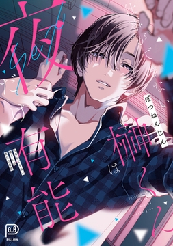 仕事ができない榊くんは夜だけ有能 [viviON THOTH]