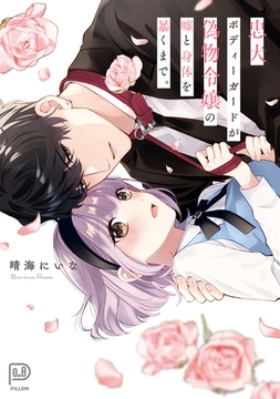 忠犬ボディーガードが偽物令嬢の嘘と身体を暴くまで。 [viviON THOTH]