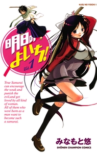 明日のよいち！　Vol.1 [秋田書店]