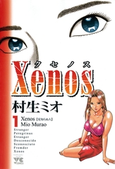 Xenos～クセノス～　1 [秋田書店]