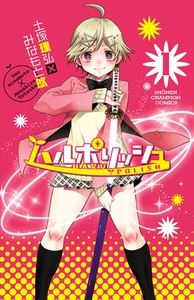 ハルポリッシュ（1） [秋田書店]