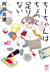 ちーちゃんはちょっと足りない [秋田書店]