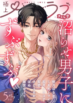 極上ハニラブ 2023年5月号【きゅん愛】 [KATTS]