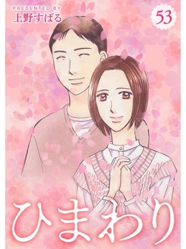 ひまわり【分冊版】53話 [スキマ]